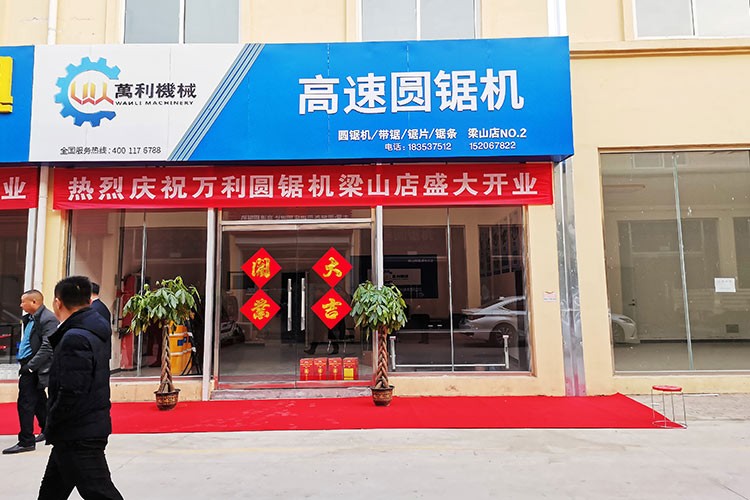 万利机械梁山店开业大吉