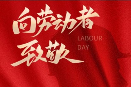 致敬匠心，劳动光荣 | 万利精密机械与您共庆五一